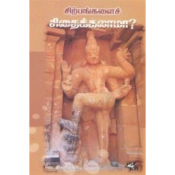 சிற்பங்களைச் சிதைக்கலாமா?