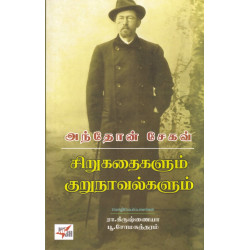 அந்தோன் சேகவ்: சிறுகதைகளும் குறுநாவல்களும்