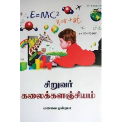 சிறுவர் கலைக்களஞ்சியம்