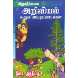 சிறுவர்க்கான அறிவியல் கூறும் அற்புதப் பாடல்கள்