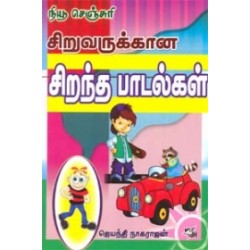 சிறுவருக்கான சிறந்த பாடல்கள்