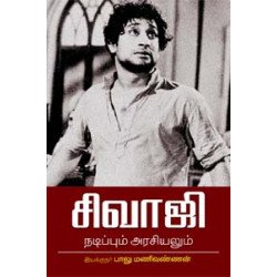 சிவாஜி நடிப்பும் அரசியலும்