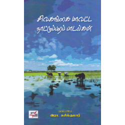 சிவகங்கை மாவட்ட நாட்டுபுறப் பாடல்கள்