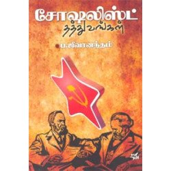 சோஷலிஸ்ட் தத்துவங்கள் சோஷலிஸ்ட் தத்துவங்கள்