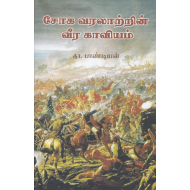 சோக வரலாற்றின் வீர காவியம்