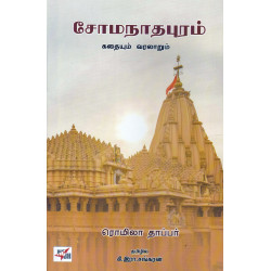 சோமநாதபுரம் - கதையும் வரலாறும்