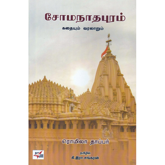 சோமநாதபுரம் - கதையும் வரலாறும்