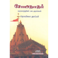 சோமநாதர்: வரலாற்றின் பல குரல்கள்