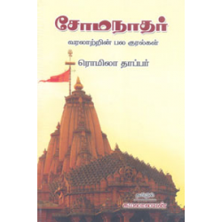சோமநாதர்: வரலாற்றின் பல குரல்கள் சோமநாதர்: வரலாற்றின் பல குரல்கள்