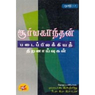 சூர்யகாந்தன் படைப்பிலக்கிய திறனாய்வுகள் (தொகுதி 1)
