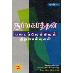 சூர்யகாந்தன் படைப்பிலக்கிய திறனாய்வுகள் (தொகுதி 1)