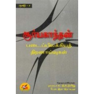சூர்யகாந்தன் படைப்பிலக்கிய திறனாய்வுகள் (தொகுதி 2)