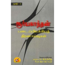 சூர்யகாந்தன் படைப்பிலக்கிய திறனாய்வுகள் (தொகுதி 2)