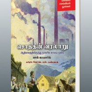 சொத்தின் வரலாறு ஆதிகாலத்திலிருந்து நாகரிக காலம் வரை  (மார்க்சிய செவ்வியல் நூல்கள்)