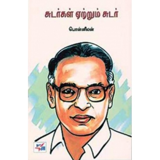 சுடர்கள் ஏற்றும் சுடர்