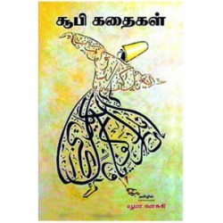 சூபி கதைகள் சூபி கதைகள்