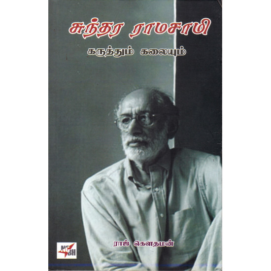 சுந்தர ராமசாமி - கருத்தும் கலையும் 