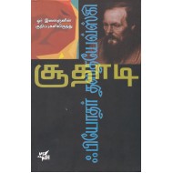 சூதாடி | The Gambler