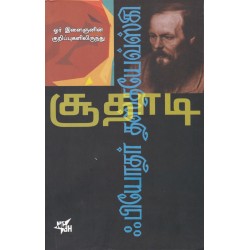 சூதாடி | The Gambler சூதாடி | The Gambler