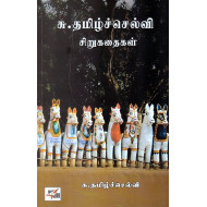 சு.தமிழ்ச்செல்வி சிறுகதைகள்