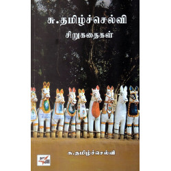 சு.தமிழ்ச்செல்வி சிறுகதைகள்