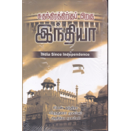 சுதந்திரத்திற்குப் பிறகு இந்தியா