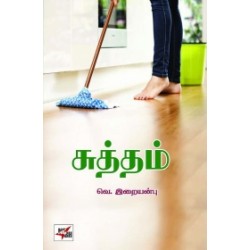 சுத்தம்