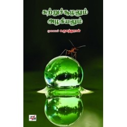 சுற்றுச்சூழலும் அழகியலும்