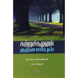 சுற்றுச்சூழலும் தற்சார்பும்