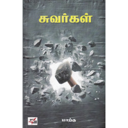 சுவர்கள் சுவர்கள்