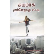 சுயமாக முன்னேறுவது எப்படி