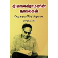 தி. ஜானகிராமனின் நாவல்கள்