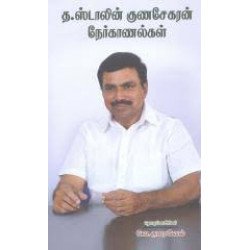 த. ஸ்டாலின் குணசேகரன் நேர்காணல்கள்