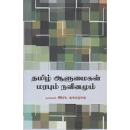 தமிழ் ஆளுமைகள் மரபும் நவீனமும்