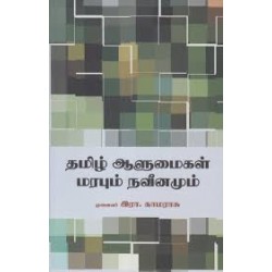 தமிழ் ஆளுமைகள் மரபும் நவீனமும்