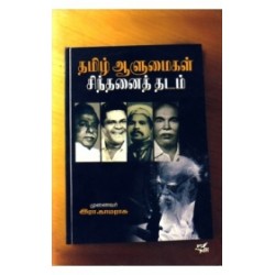 தமிழ் ஆளுமைகள் சிந்தனைத் தடம் தமிழ் ஆளுமைகள் சிந்தனைத் தடம்