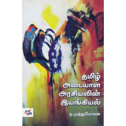 தமிழ் அடையாள அரசியலின் இயங்கியல் தமிழ் அடையாள அரசியலின் இயங்கியல்
