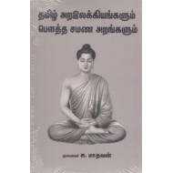 தமிழ் அறஇலக்கியங்களும் பௌத்த சமண அறங்களும்