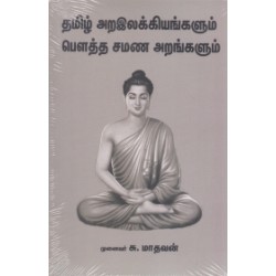 தமிழ் அறஇலக்கியங்களும் பௌத்த சமண அறங்களும்