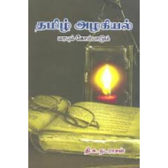 தமிழ் அழகியல் மரபும் கோட்பாடும்