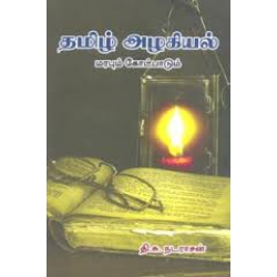 தமிழ் அழகியல் மரபும் கோட்பாடும் தமிழ் அழகியல் மரபும் கோட்பாடும்