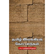 தமிழ் இலக்கியக் கோட்பாடுகள்