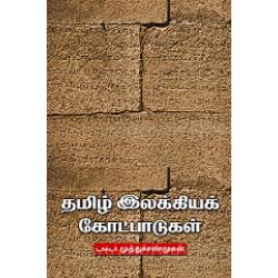 தமிழ் இலக்கியக் கோட்பாடுகள்