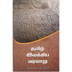 தமிழ் இலக்கிய வரலாறு 1