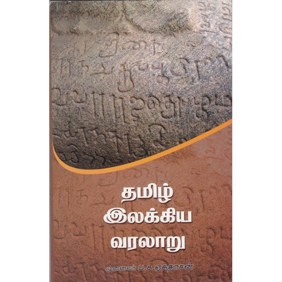 தமிழ் இலக்கிய வரலாறு 1