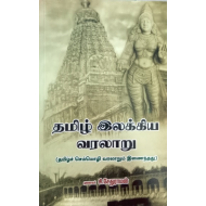 தமிழ் இலக்கிய வரலாறு