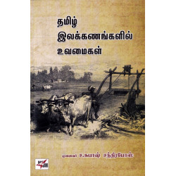 தமிழ் இலக்கணங்களின் உவமைகள்