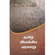 தமிழ் இலக்கிய வரலாறு (ப. ச. ஏசுதாசன்)