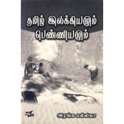 தமிழ் இலக்கியமும் பெண்ணியமும் தமிழ் இலக்கியமும் பெண்ணியமும்
