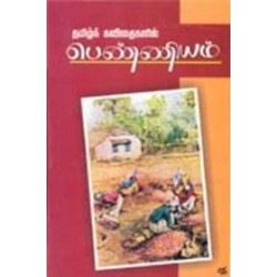 தமிழ் கவிதைகளில் பெண்ணியம் தமிழ் கவிதைகளில் பெண்ணியம்
